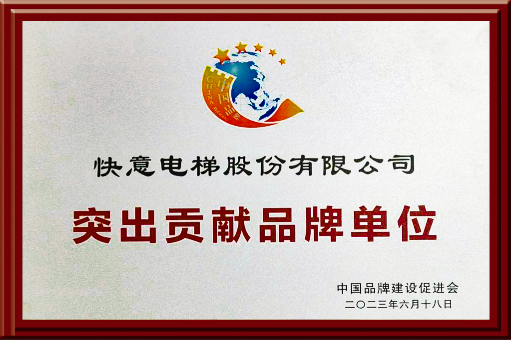 意昂官网电梯获评“凸起贡献品牌单元”，，，，，设置中国品牌标杆力量