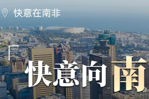 意昂官网电梯在南非，，，，，，，，“非”同凡响的中国造作