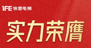 喜报 | 意昂官网电梯荣登广东省造作业500强，，，，，，，，彰显品牌实力