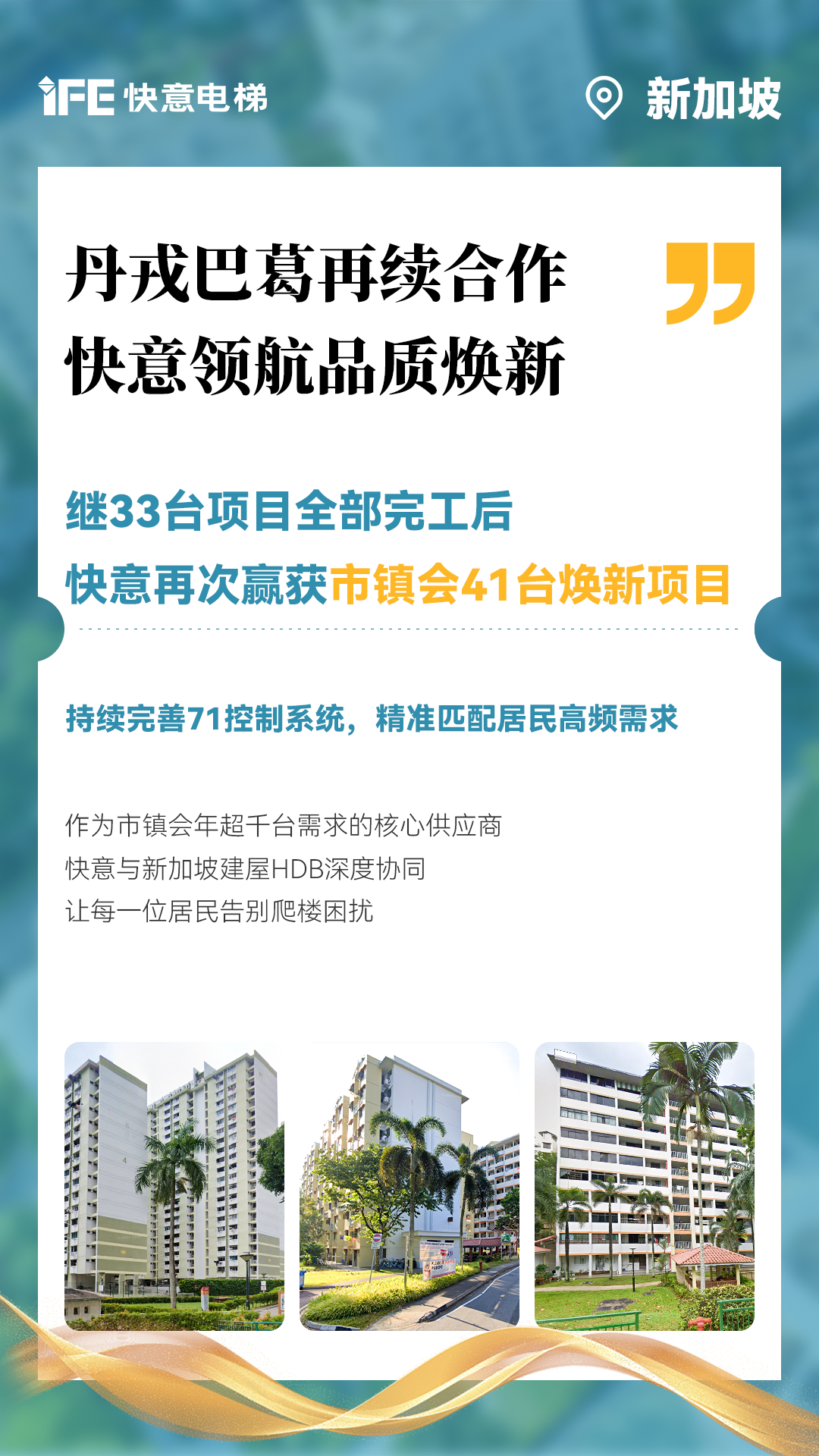 意昂官网电梯携手新加坡建屋局HDB，，，，，，，，助力品质焕新！